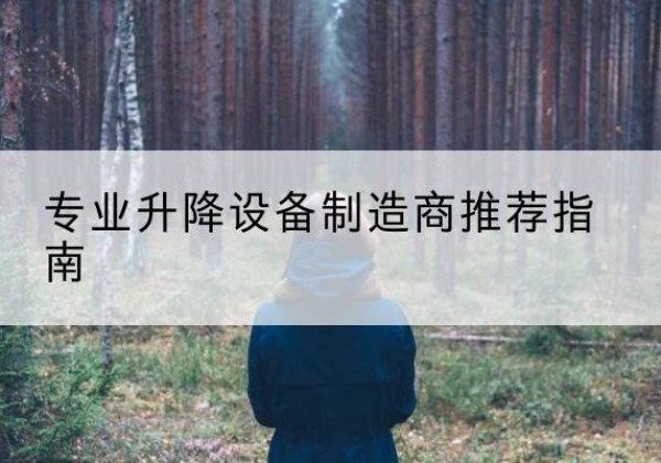 思南电动剪叉升降平台厂家-专业升降设备制造商推荐指南